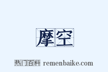 摩空是什么意思的图片